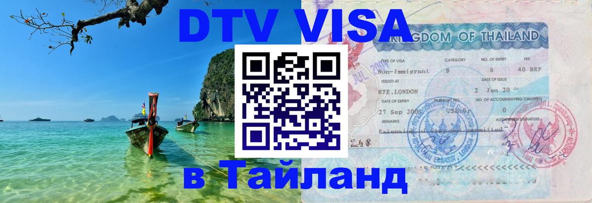 Стоимость и условия DTV визы — оформление в Таиланд под ключ - Джакарта  21.11.2025 