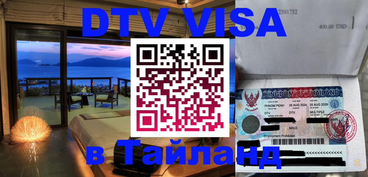 Destination Thailand Visa (DTV виза) Джакарта 